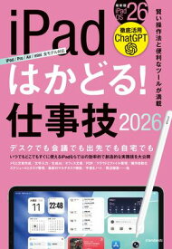 iPadはかどる! 仕事技2026(iPadOS 26対応／ノートやPDF、ChatGPTなど賢い使い方が満載)【電子書籍】