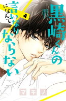 黒崎くんの言いなりになんてならない(4)