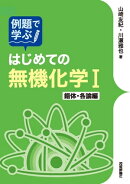 例題で学ぶはじめての無機化学１　錯体・各論編