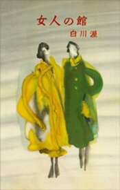 女人の館【電子書籍】[ 白川渥 ]