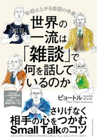 世界の一流は「雑談」で何を話しているのか【電子書籍】[ ピョートル・フェリクス・グジバチ ]