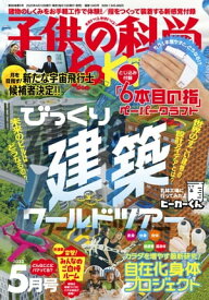 子供の科学2023年5月号【電子書籍】[ 子供の科学編集部 ]