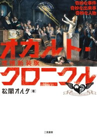 増補新装版オカルト・クロニクル　奇妙な事件 奇妙な出来事 奇妙な人物【電子書籍】[ 松閣オルタ ]