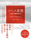 ソース原理［入門＋探求ガイド］ーー「エネルギーの源流」から自然な協力関係をつむぎ出す