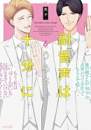 副音声はうるさい十分に 6【単行本版(限定描き下ろし付き)】