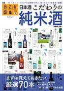 おとな図鑑シリーズ(1) 日本酒こだわりの純米酒