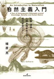 自然主義入門 知識・道徳・人間本性をめぐる現代哲学ツアー【電子書籍】[ 植原亮 ]