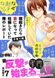 朝起きたら妻になって妊娠していた俺のレポート　子育て編　分冊版（7）【電子書籍】[ 車谷晴子 ]