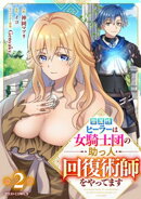 聖属性ヒーラーは女騎士団の助っ人回復術師をやってます【分冊版】2巻