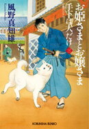 お姫さまとお嬢さま〜手下は犬だけ(三)〜