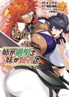姉が剣聖で妹が賢者で7 (ポルカコミックス) 【電子書籍】[ 戦記暗転 ]