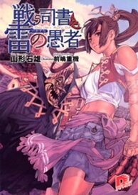戦う司書と雷（いかずち）の愚者　BOOK2 【電子書籍】[ 山形石雄 ]