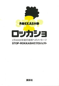 ロッカショ　2万4000年後の地球へのメッセージ【電子書籍】[ STOPーROKKASHOプロジェクト ]