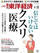 週刊東洋経済　2020年2月15日号