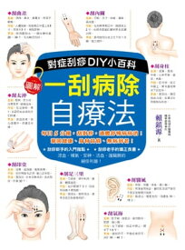 一刮病除自療法：對症刮?DIY小百科 【電子書籍】[ 頼鎮源 ]