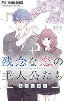 残念な恋の主人公たち【マイクロ】（３）