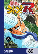 鉄鍋のジャン！R　頂上作戦【分冊版】　89