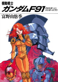 機動戦士ガンダムF91　クロスボーン・バンガード（下）【電子書籍】[ 富野　由悠季 ]