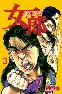 楽天kobo電子書籍ストア 女郎 3巻 笠原倫