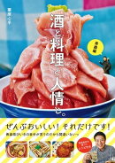 酒と料理と人情と。青森編