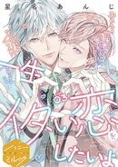 一生イタい恋をしたいよ　分冊版（３）