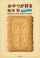 おやつが好き　お土産つき