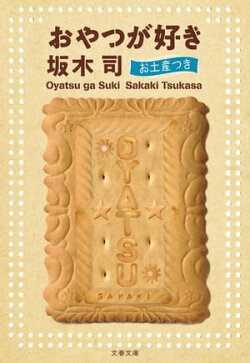 おやつが好き　お土産つき