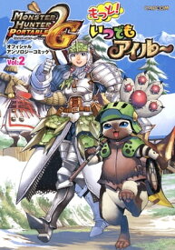 モンスターハンターポータブル2ndG オフィシャルアンソロジーコミックvol.2 もっと！いつでもアイルー【電子書籍】[ 株式会社カプコン ]