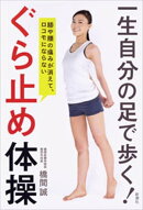 膝や腰の痛みが消えて、ロコモにならない　一生自分の足で歩く！ ぐら止め体操