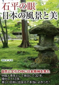 石平の眼 日本の風景と美【電子書籍】[ 石平 ]