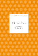 色違いのトランプ