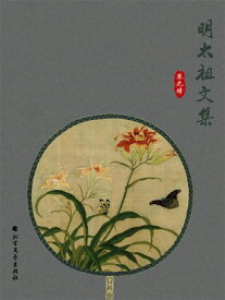 明太祖文集 【電子書籍】[ 朱元璋 ]