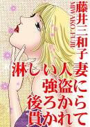淋しい人妻　強盗に後ろから貫かれて