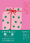 3年の星占い 蠍座 2027年ー2029年