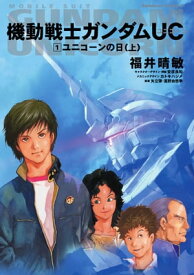 機動戦士ガンダムUC1　ユニコーンの日（上）【電子書籍】[ 福井　晴敏 ]