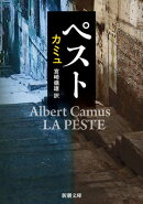 ペスト（新潮文庫）