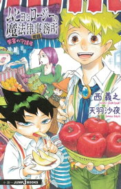 ムヒョとロージーの魔法律相談事務所 禁書の守護者【電子書籍】[ 西義之 ]