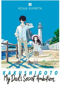 Kakushigoto: My Dad's Secret Ambition 3【電子書籍】[ Kouji Kumeta ]