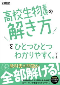 高校生物基礎の解き方をひとつひとつわかりやすく。改訂版【電子書籍】