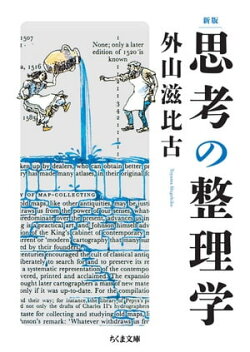 新版 思考の整理学