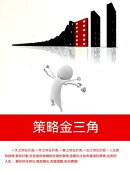策略金三角