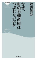 なぜ、町の不動産屋はつぶれないのか
