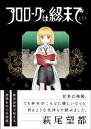 プロローグは終末で 1（ヒーローズコミックス　ふらっと）