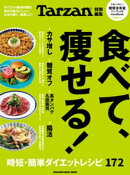 Tarzan特別編集 食べて、痩せる!