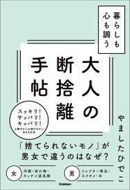 暮らしも心も調う大人の断捨離手帖【電子書籍】[ やましたひでこ ]