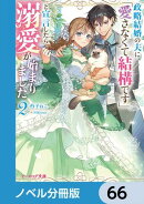 政略結婚の夫に「愛さなくて結構です」と宣言したら溺愛が始まりました【ノベル分冊版】　66