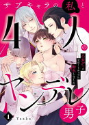 サブキャラの私と4人のヤンデレ男子〜乙女ゲーのサポートキャラに転生しました〜1