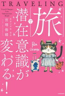 旅で潜在意識が変わる！