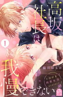 【期間限定　無料お試し版】高坂社長は我慢できない　〜トロける同居生活はじまりました〜（１）