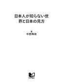 日本人が知らない世界と日本の見方